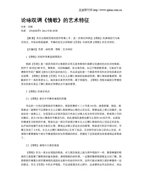 论咏叹调《情歌》的艺术特征