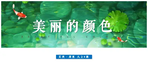 编版语文八年级上册第8课《美丽的颜色》一等奖优秀课件