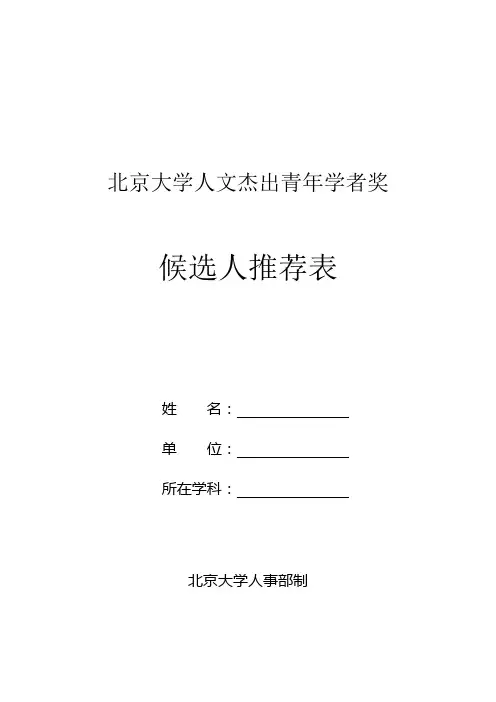 北京大学人杰出青年学者奖