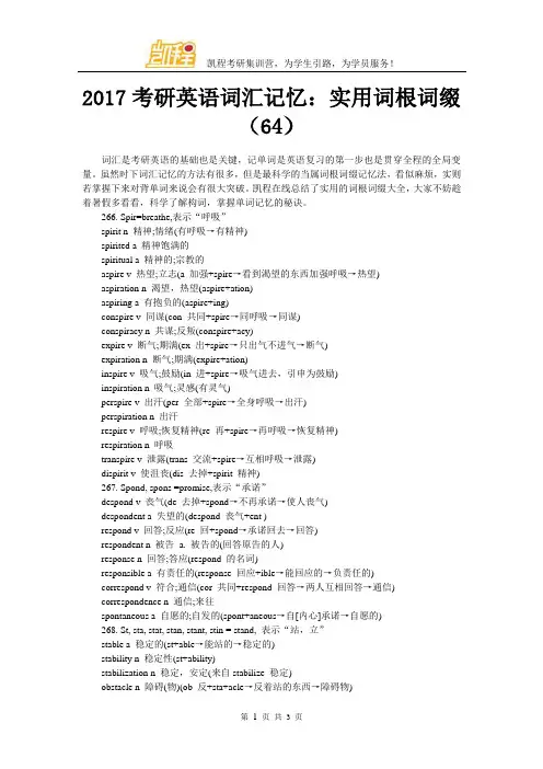 2017考研英语词汇记忆：实用词根词缀(64)
