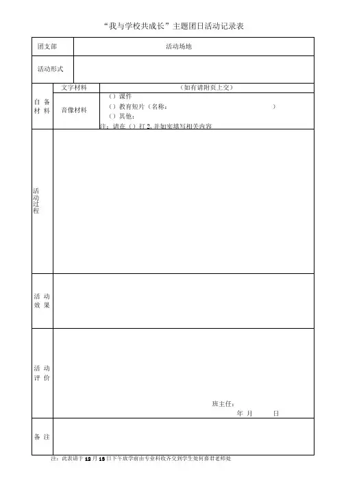 “我与学校共成长”主题团日活动记录表