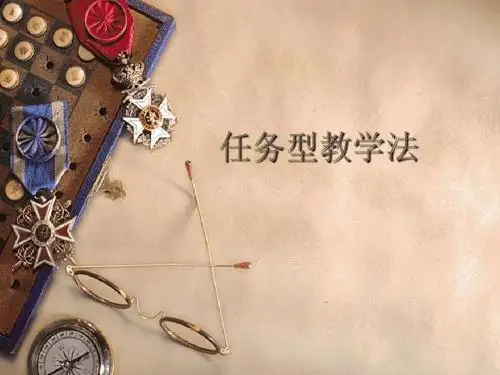 第七讲 任务型教学设计(范例)
