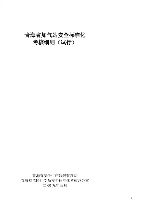 青海省加气站安全标准化考核细则精品