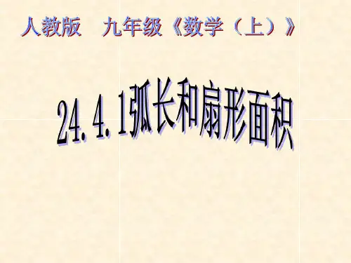 《探究圆的弧长、扇形面积公式》PPT课件(河北省县级优课)