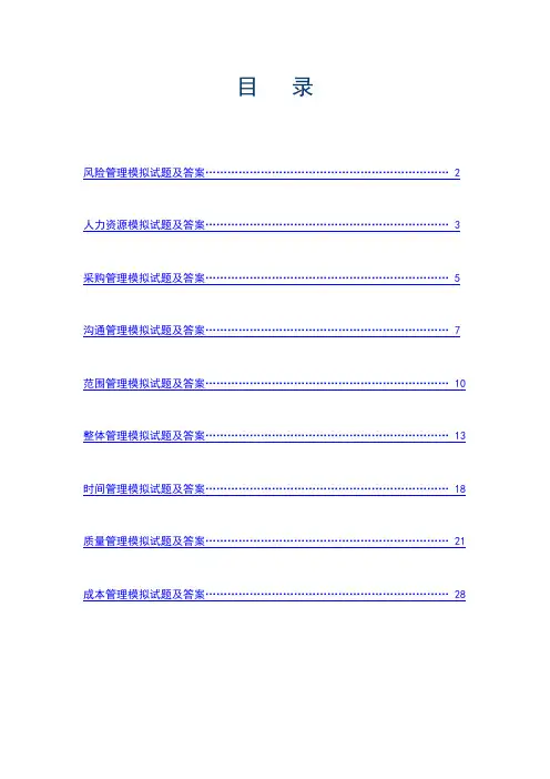 系统集成项目管理师各章节模拟试题及答案