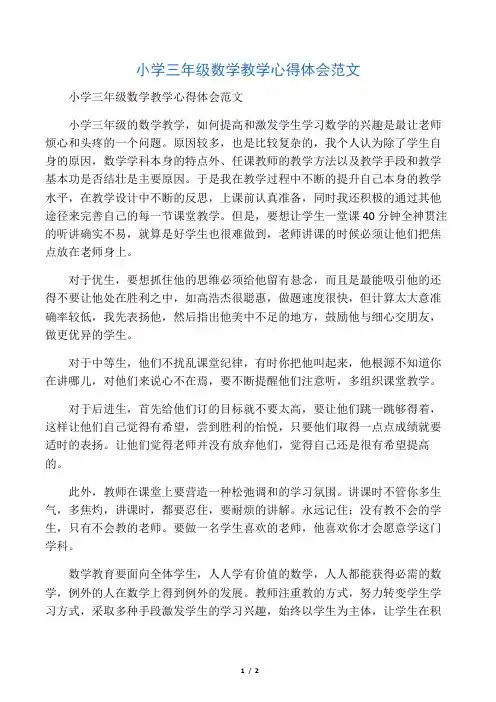 小学三年级数学教学心得体会范文