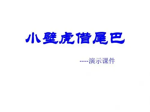 人教版小学一年级语文小壁虎借尾巴8