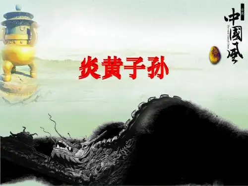 炎黄子孙