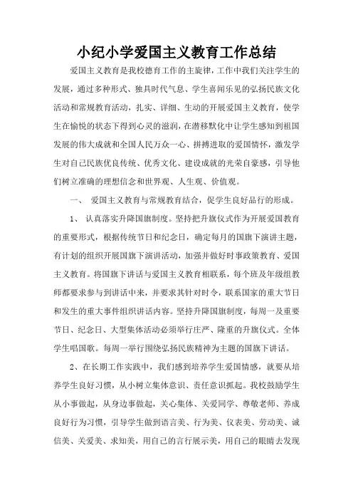 小学爱国主义教育工作总结