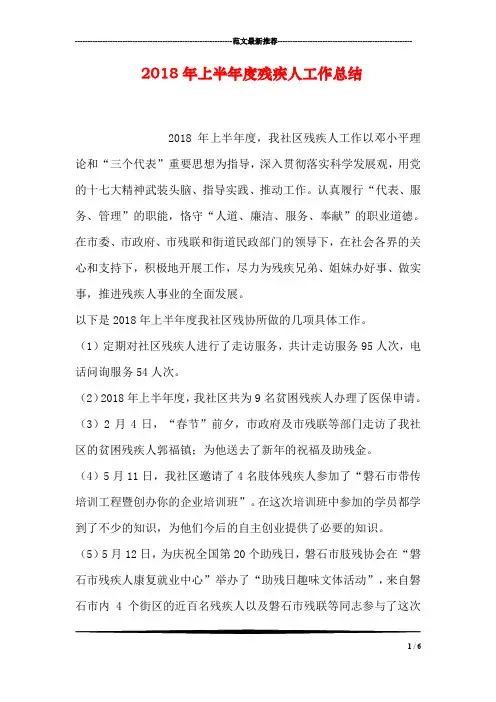 2018年上半年度残疾人工作总结