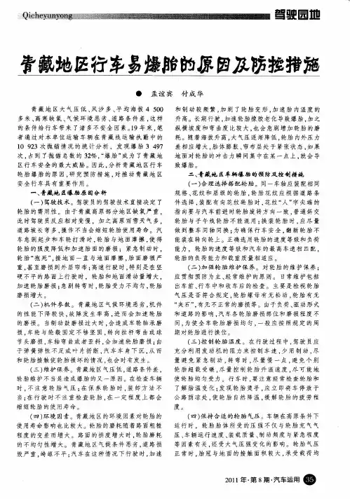 青藏地区行车易爆胎的原因及防控措施