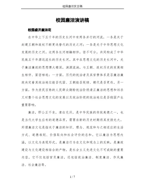 校园廉洁发言稿