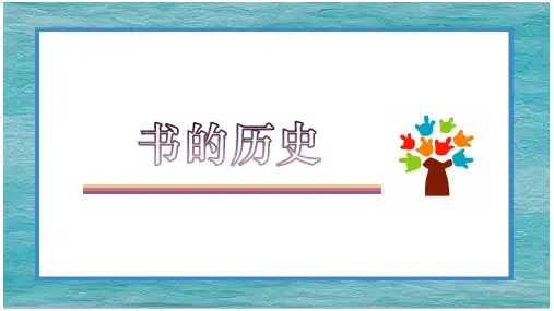 《书的历史》教学精品PPT课件