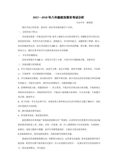 初二政治期末考试分析