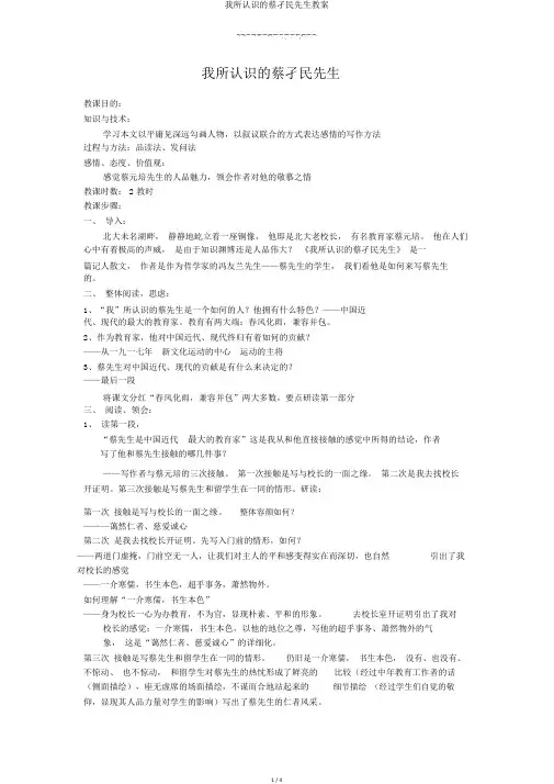 我所认识的蔡孑民先生教案