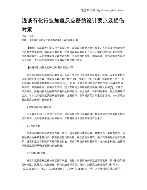浅谈石化行业加氢反应器的设计要点及损伤对策
