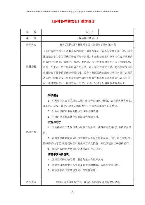 小学四年级科学下册 4.1《各种各样的岩石》名师教案 教科版