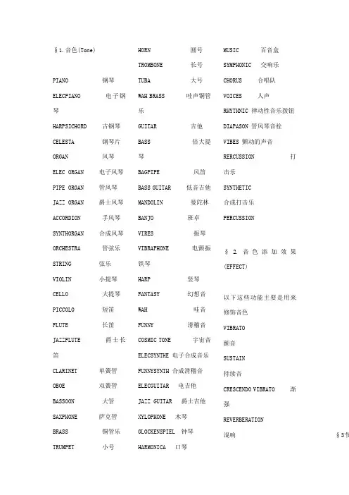 电子琴伴奏及音色中英文对照表