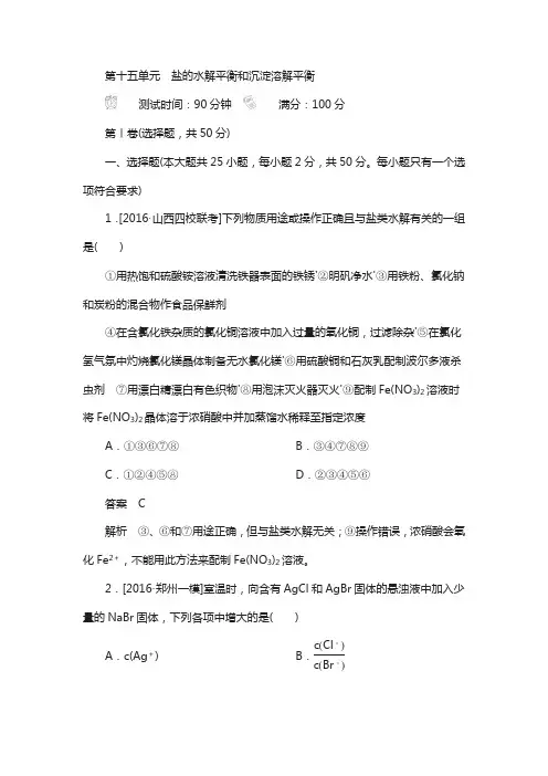 2018届高考化学复习检测：第十五单元 盐的水解平衡和沉淀溶解平衡含解析