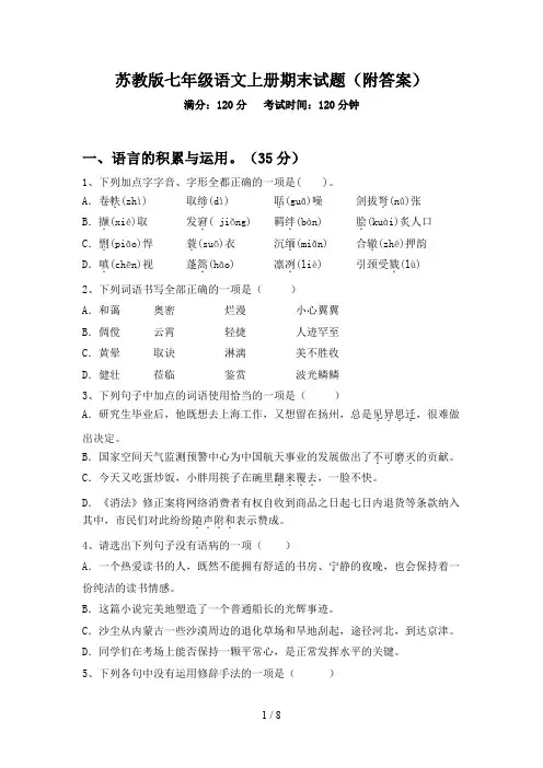 苏教版七年级语文上册期末试题(附答案)
