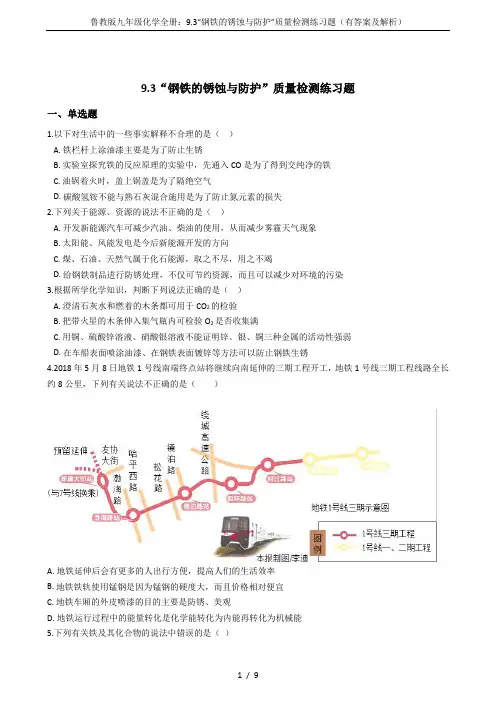 鲁教版九年级化学全册：9.3“钢铁的锈蚀与防护”质量检测练习题(有答案及解析)