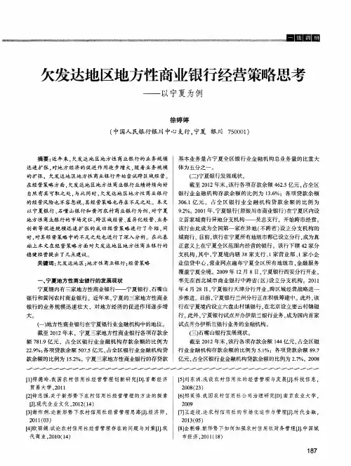 欠发达地区地方性商业银行经营策略思考——以宁夏为例