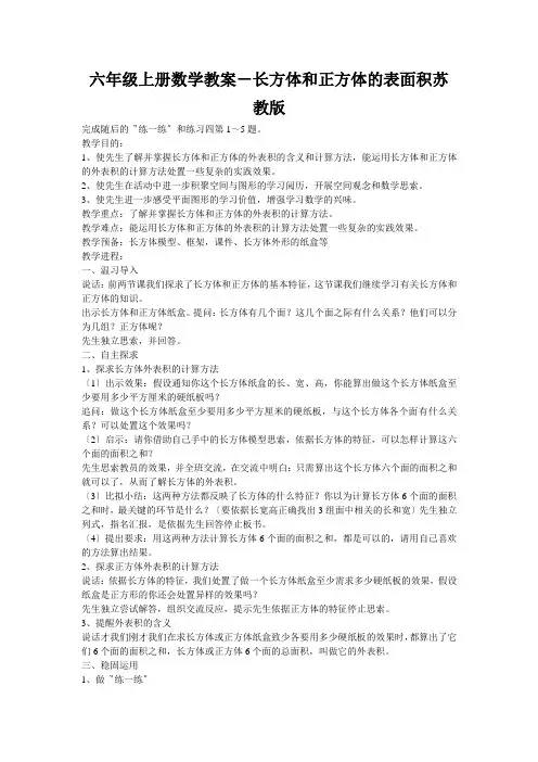 六年级上册数学教案-长方体和正方体的表面积苏教版