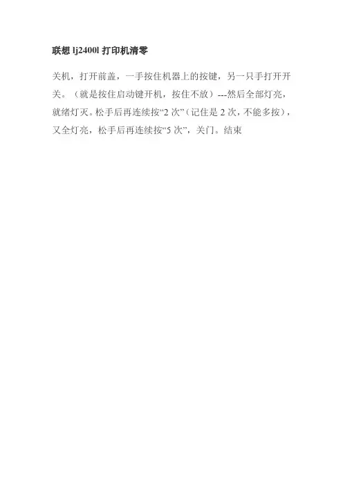 联想lj2400l打印机清零