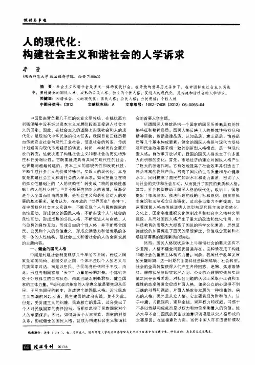 人的现代化：构建社会主义和谐社会的人学诉求