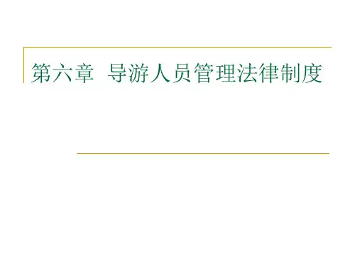 导游人员管理法律制度