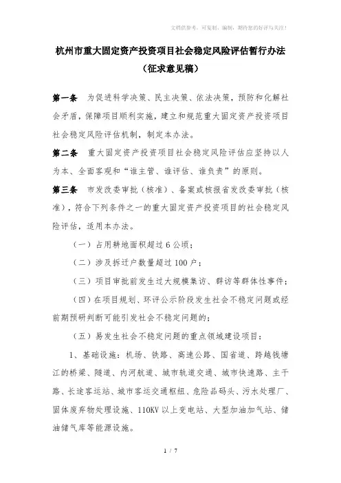 【地方法规】杭州市重大固定资产投资项目社会稳定风险评估暂行办法