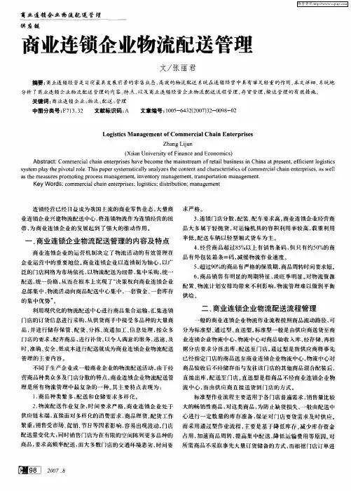 商业连锁企业物流配送管理 2