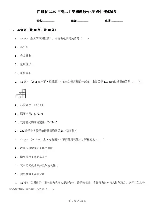 四川省2020年高二上学期理综-化学期中考试试卷