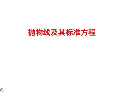 高二数学抛物线的定义及标准方程