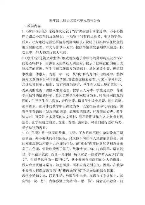 四年级上册语文第六单元教材分析