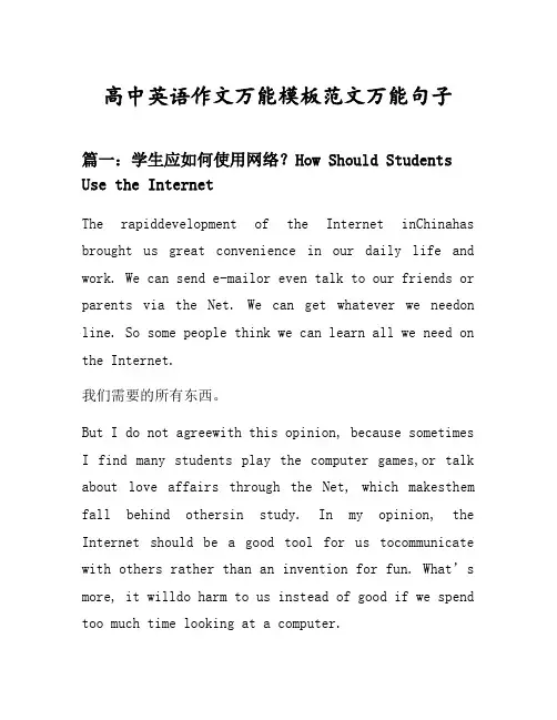 高中英语作文万能模板范文万能句子汇总之学生应如何使用网络等3个话题(含中文对照)