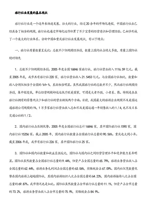 旅行社的发展现状和发展趋势