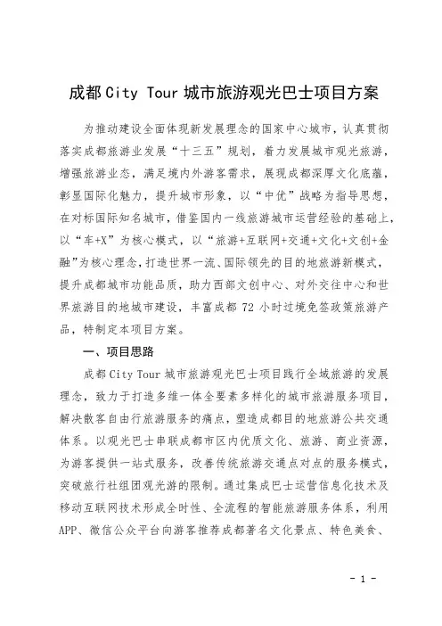 成都City Tour城市旅游观光巴士项目方案---研究院