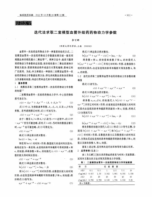 迭代法求取二室模型血管外给药药物动力学参数