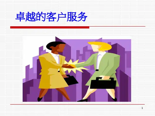 卓越服务管理.pptx