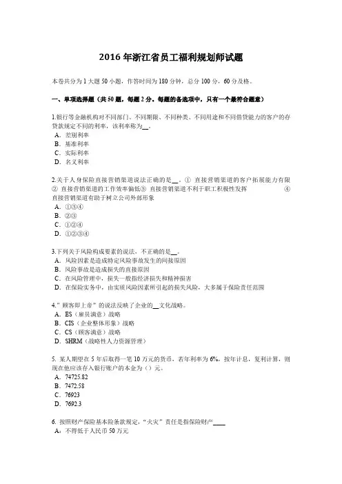 2016年浙江省员工福利规划师试题