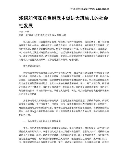 浅谈如何在角色游戏中促进大班幼儿的社会性发展