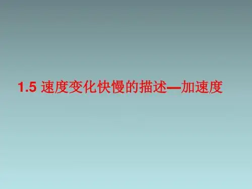 高中物理必修一： 速度变化快慢的描述 加速度课件 新人教版必修1
