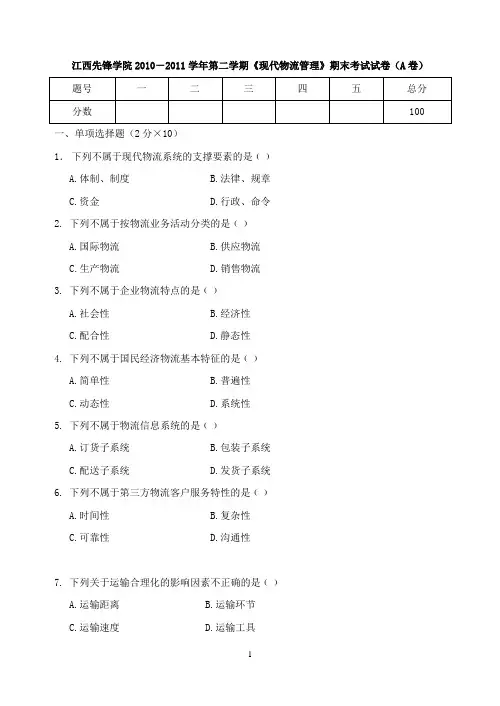 最全 现代物流管理期末试卷及参考答案 (4)