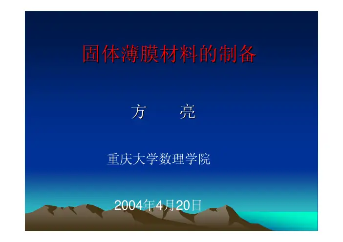 薄膜材料的制备