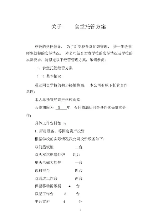 食堂经营承包方案