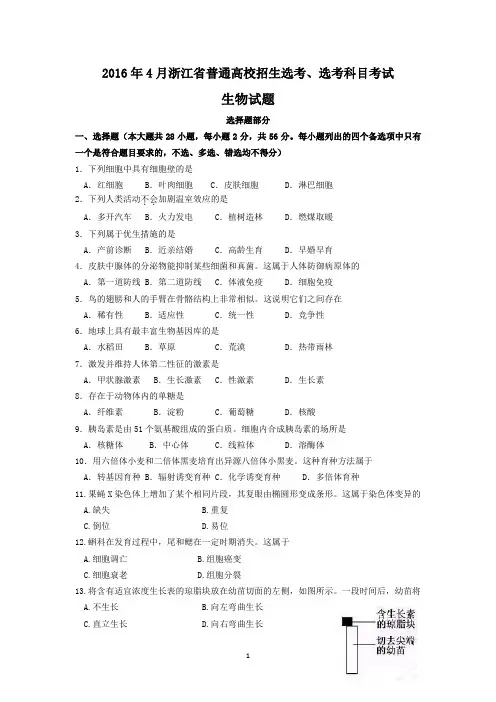 2016年4月浙江省普通高校招生选考、选考科目考试生物试卷