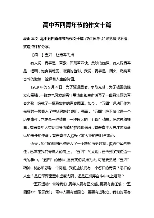 高中五四青年节的作文十篇
