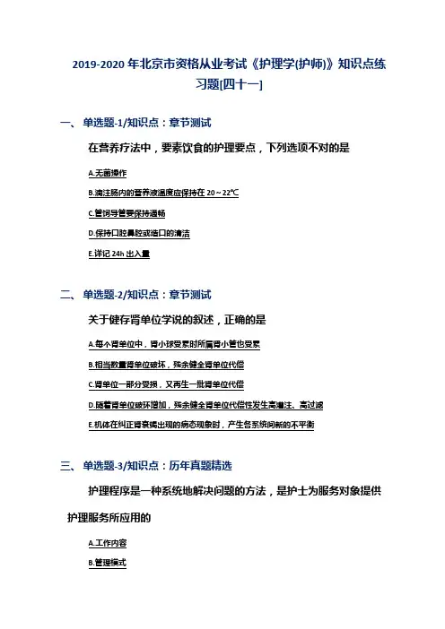 2019-2020年北京市资格从业考试《护理学(护师)》知识点练习题[四十一]