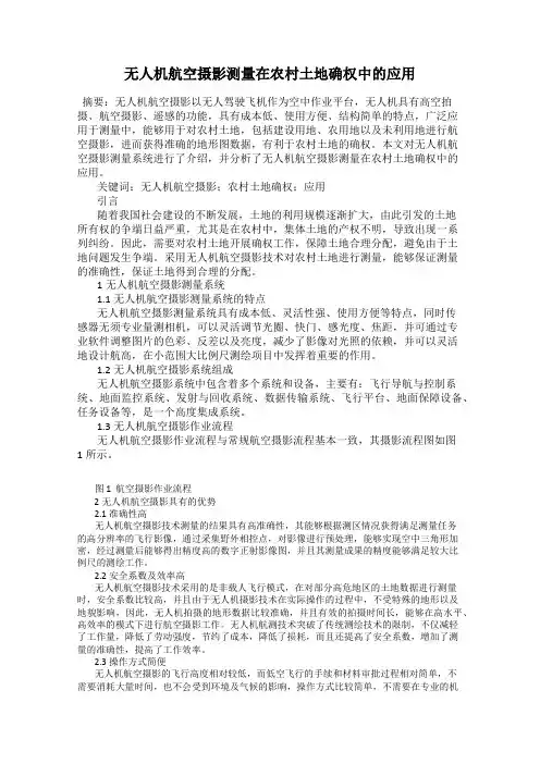 无人机航空摄影测量在农村土地确权中的应用